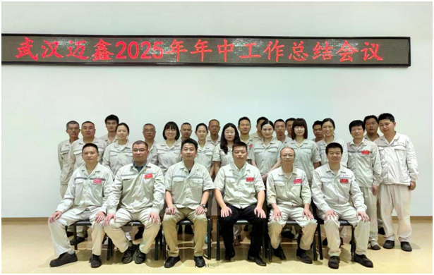 武漢邁鑫2025年年中工作總結(jié)會(huì)議